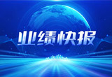 2月27日，摩斯国际股份在上海证券交易所公布了2022年业绩快报，营收再创新高，净利润增38.92%。