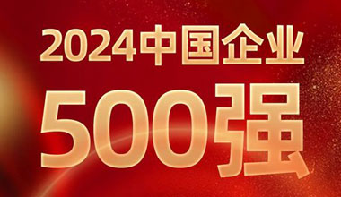 前进8名！摩斯国际位列中国企业500强第129位