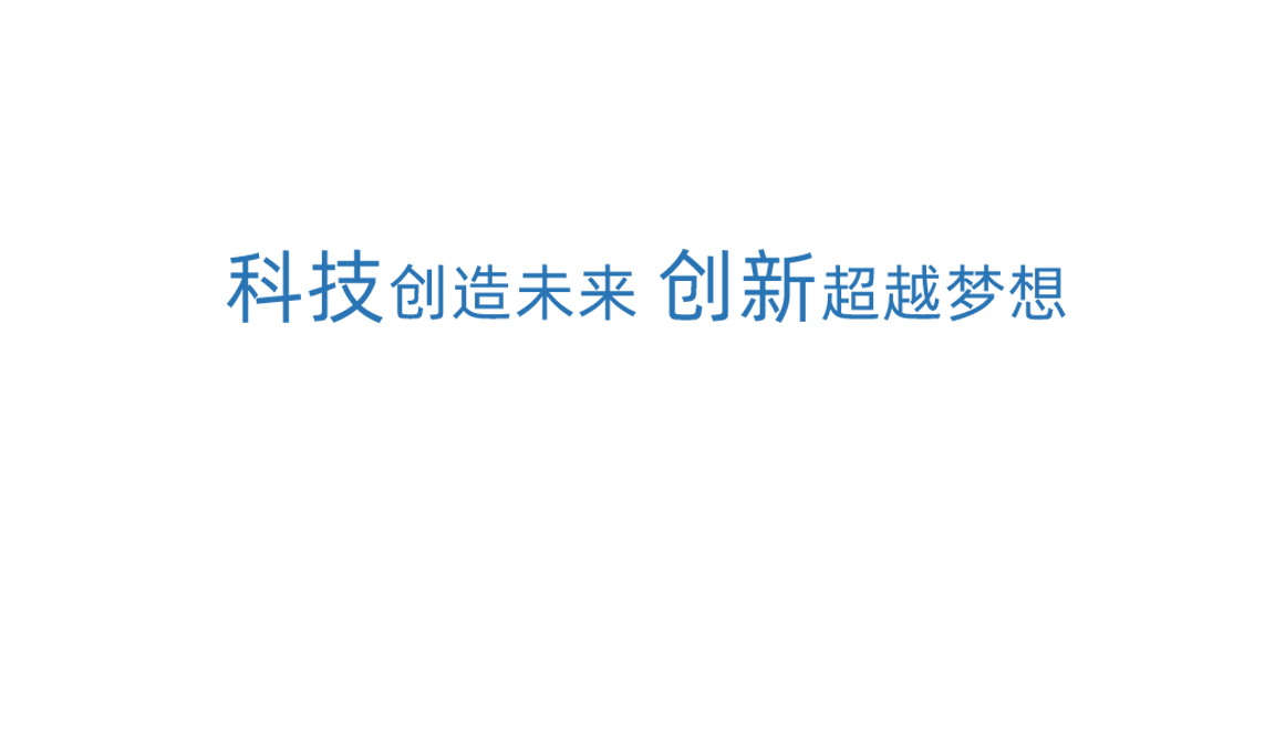 摩斯国际科技创新